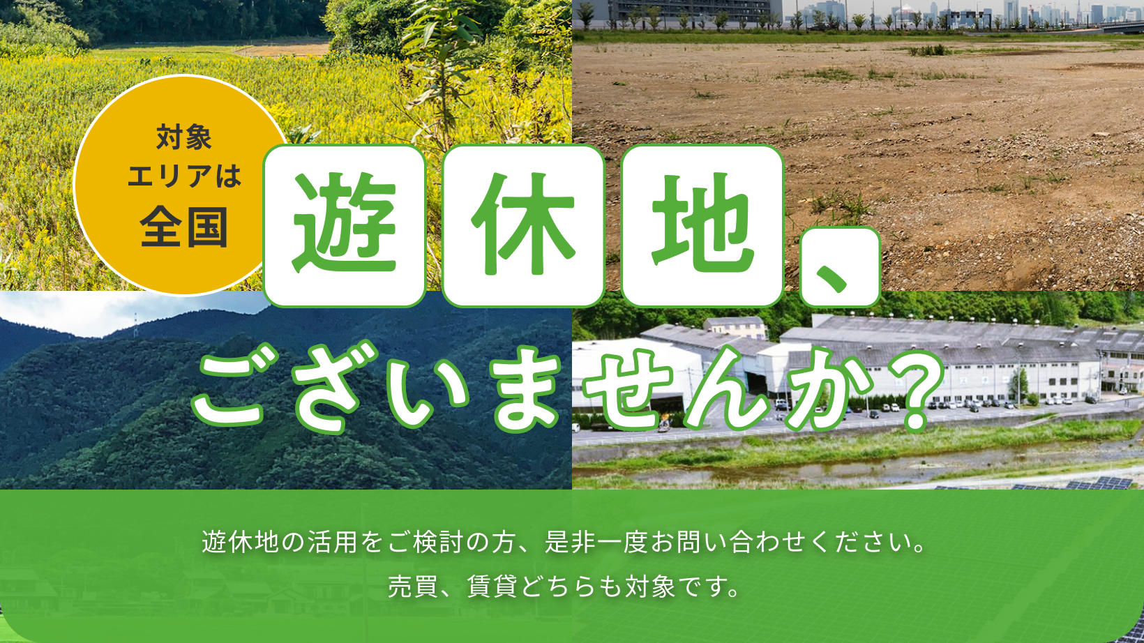 対象エリアは全国 遊休地、ございませんか？