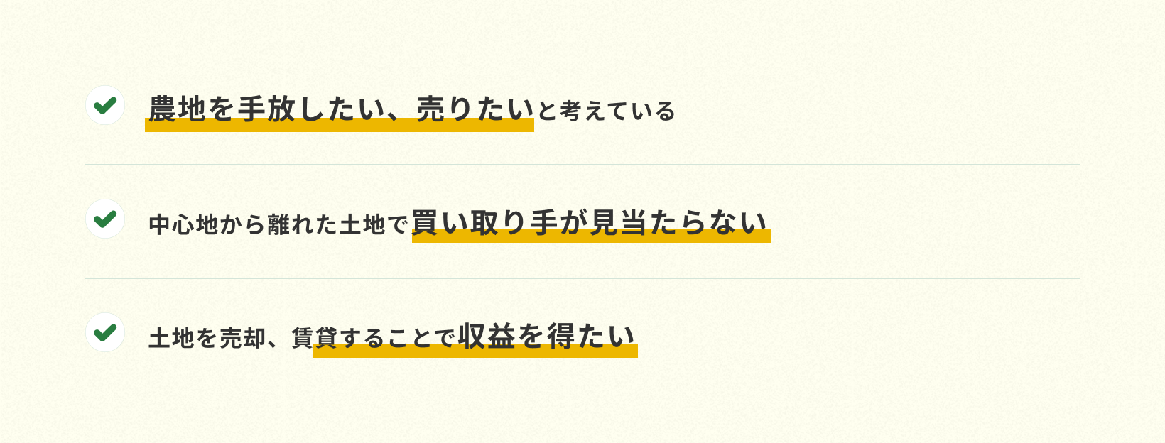 農地を手放したい、売りたいと考えている。中心地から離れた土地で買取手が見当たらない。土地を売却、賃貸することで収益を得たい。