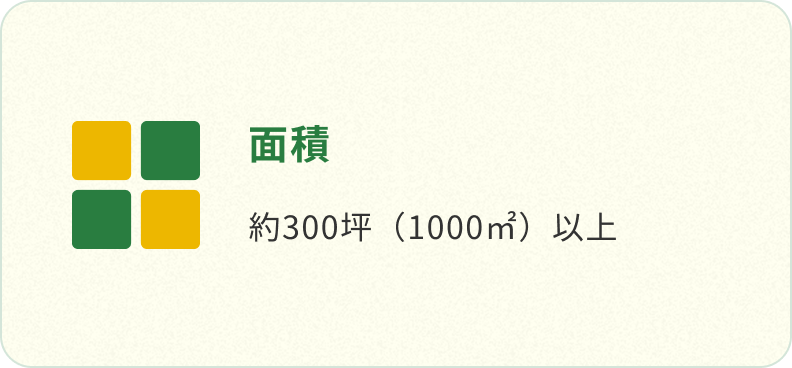 面積 約300坪以上