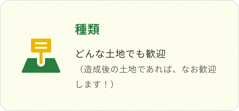 種類 どんな土地でも歓迎