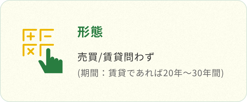 形態 売買/賃貸問わず