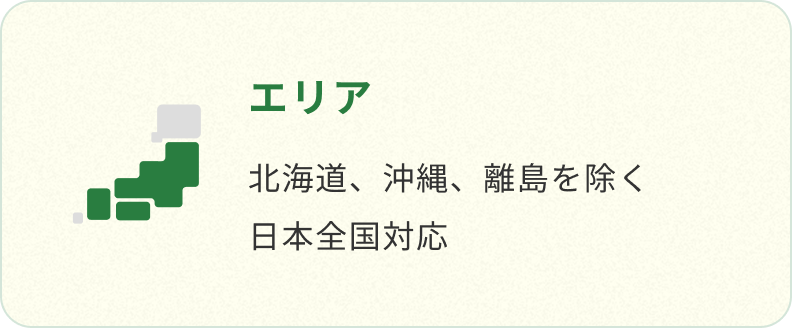 エリア 北海道、沖縄、離島を除く日本全国対応