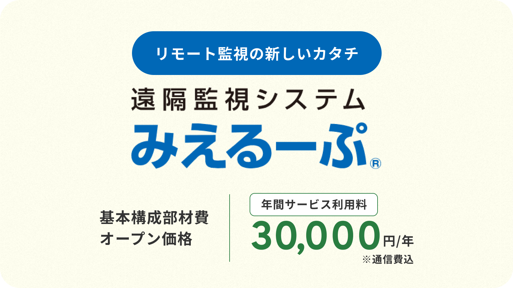 リモート監視の新しいカタチ 遠隔監視システム みえるーぷ