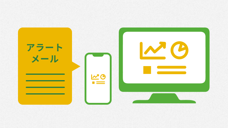 アラートメール