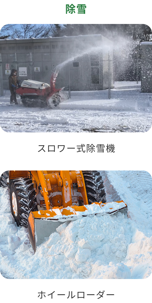 除雪
