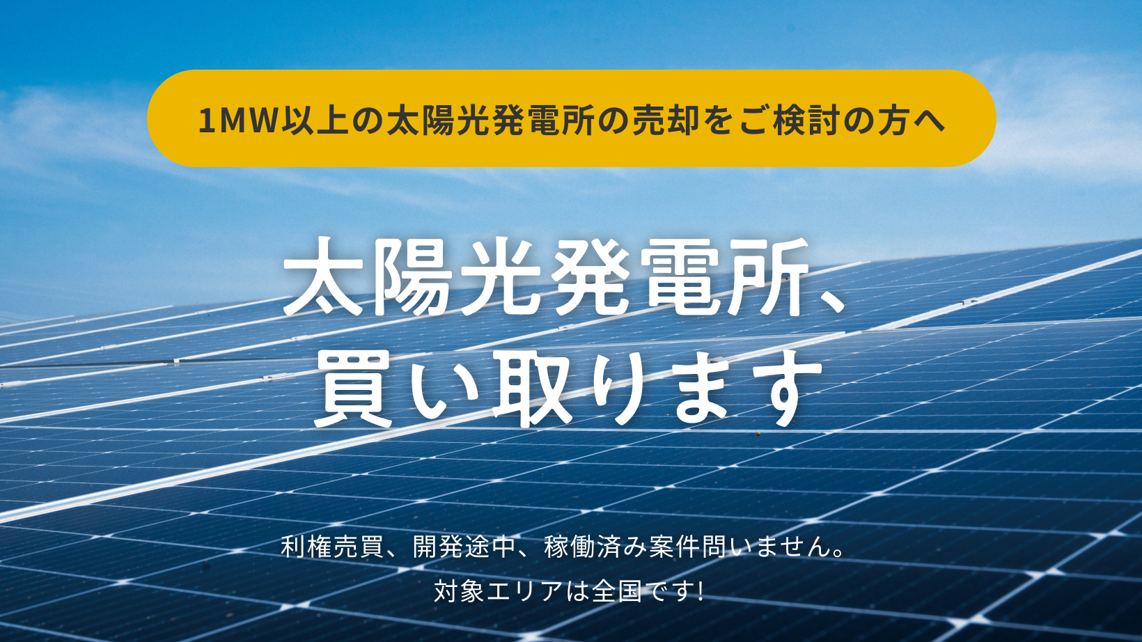 1MW以上の太陽光発電所の売却をご検討の方へ 太陽光発電所、買い取ります